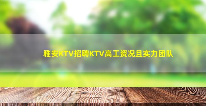 淄博夜总会招聘